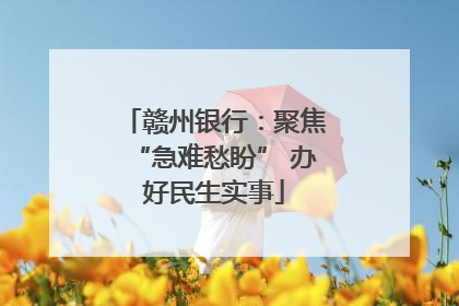 赣州银行：聚焦“急难愁盼” 办好民生实事