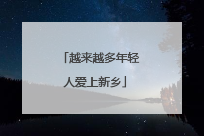 越来越多年轻人爱上新乡
