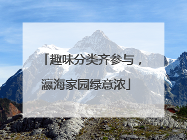 趣味分类齐参与，瀛海家园绿意浓