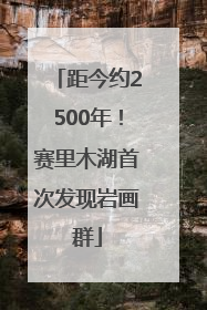 距今约2500年！赛里木湖首次发现岩画群