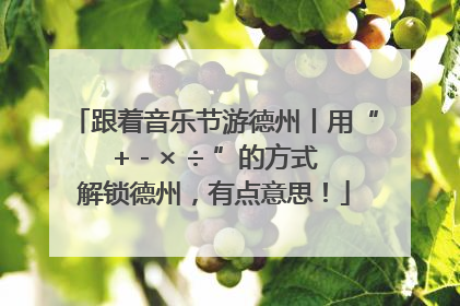 跟着音乐节游德州丨用“+ - × ÷ ”的方式解锁德州，有点意思！