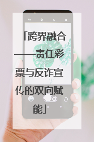 跨界融合——责任彩票与反诈宣传的双向赋能