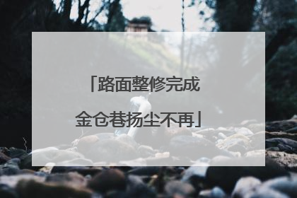 路面整修完成 金仓巷扬尘不再