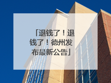 退钱了！退钱了！德州发布最新公告