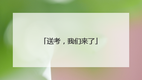 送考，我们来了