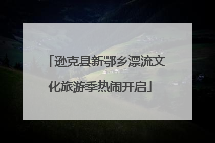 逊克县新鄂乡漂流文化旅游季热闹开启