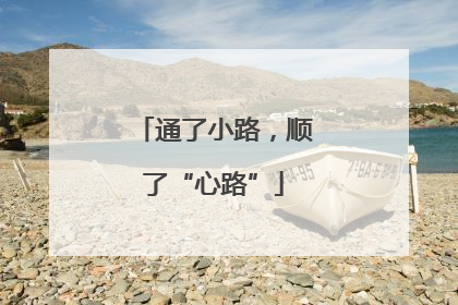 通了小路，顺了“心路”