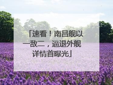 速看！南昌舰以一敌二，逼退外舰详情首曝光
