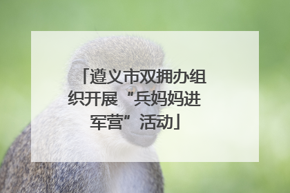 遵义市双拥办组织开展“兵妈妈进军营”活动