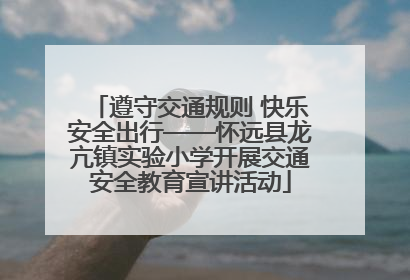 遵守交通规则 快乐安全出行——怀远县龙亢镇实验小学开展交通安全教育宣讲活动