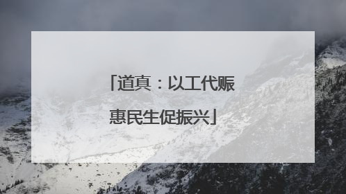 道真：以工代赈惠民生促振兴