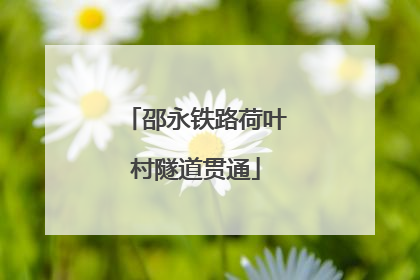 邵永铁路荷叶村隧道贯通