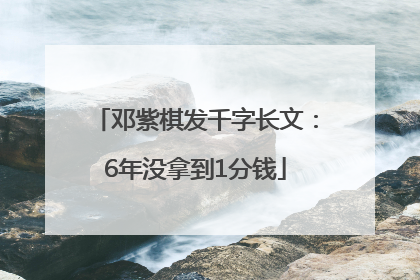 邓紫棋发千字长文：6年没拿到1分钱