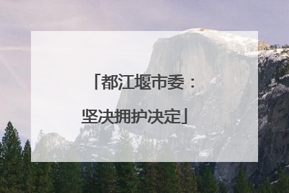 都江堰市委：坚决拥护决定