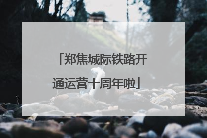 郑焦城际铁路开通运营十周年啦