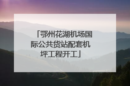 鄂州花湖机场国际公共货站配套机坪工程开工