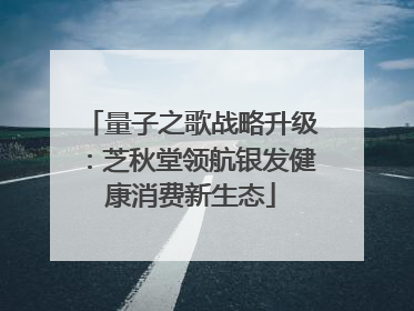 量子之歌战略升级：芝秋堂领航银发健康消费新生态