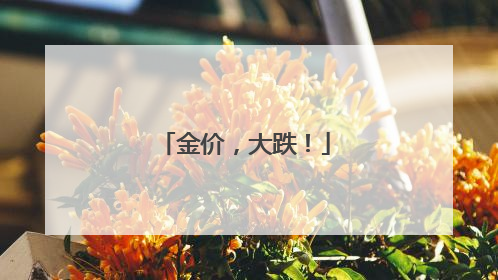 金价，大跌！