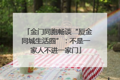 金门同胞畅谈“厦金同城生活圈”：不是一家人不进一家门