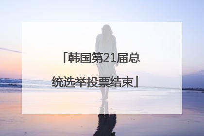 韩国第21届总统选举投票结束