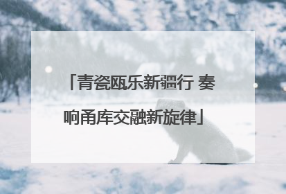 青瓷瓯乐新疆行 奏响甬库交融新旋律