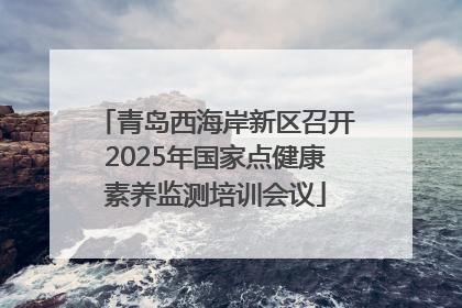 青岛西海岸新区召开2025年国家点健康素养监测培训会议