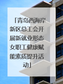青岛西海岸新区总工会开展新就业形态女职工健康赋能素质提升活动