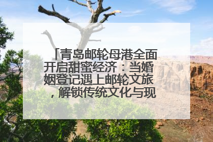 青岛邮轮母港全面开启甜蜜经济：当婚姻登记遇上邮轮文旅，解锁传统文化与现代浪漫的双重密码