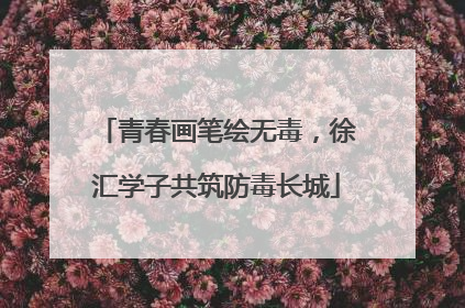 青春画笔绘无毒，徐汇学子共筑防毒长城