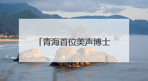青海首位美声博士举办毕业音乐会