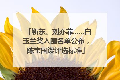 靳东、刘亦菲……白玉兰奖入围名单公布，陈宝国谈评选标准