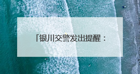 银川交警发出提醒：高考结束放松不放纵，交通安全要谨记！