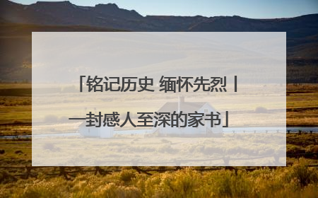 铭记历史 缅怀先烈丨一封感人至深的家书