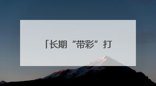 长期“带彩”打麻将！青海湟源县农业农村局原党组书记、局长严卓才被“双开”
