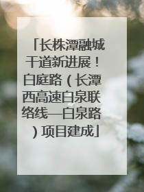 长株潭融城干道新进展！白庭路（长潭西高速白泉联络线—白泉路）项目建成