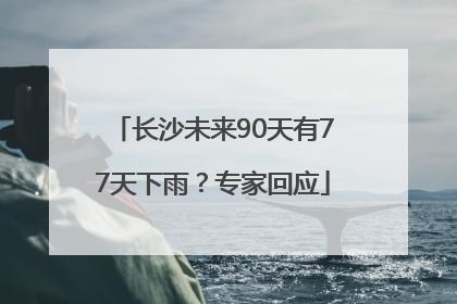 长沙未来90天有77天下雨？专家回应