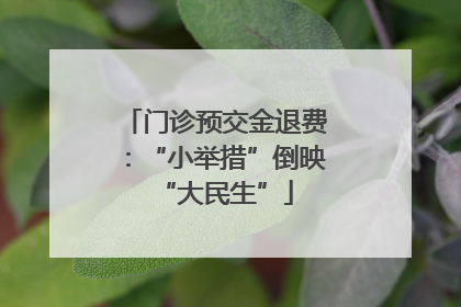 门诊预交金退费：“小举措”倒映“大民生”