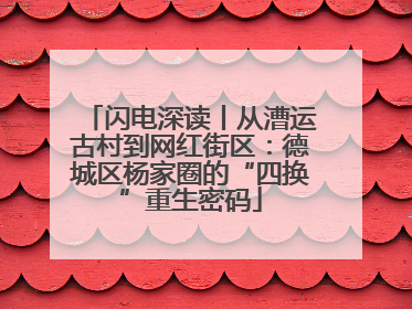 闪电深读丨从漕运古村到网红街区：德城区杨家圈的“四换”重生密码