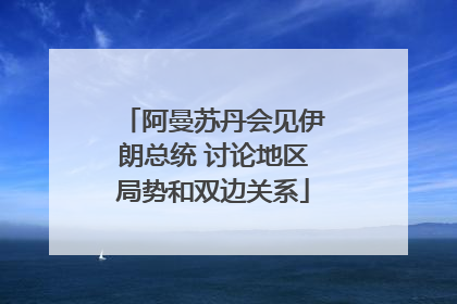 阿曼苏丹会见伊朗总统 讨论地区局势和双边关系