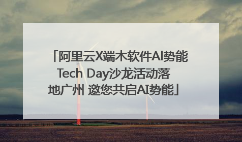 阿里云X端木软件Al势能Tech Day沙龙活动落地广州 邀您共启AI势能