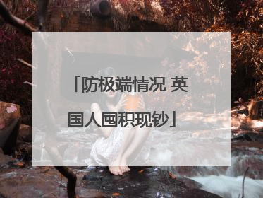 防极端情况 英国人囤积现钞