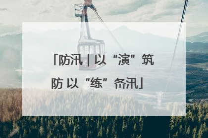 防汛｜以“演”筑防 以“练”备汛