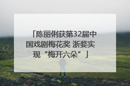 陈丽俐获第32届中国戏剧梅花奖 浙婺实现“梅开六朵”