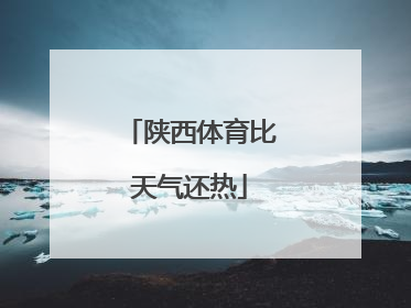 陕西体育比天气还热