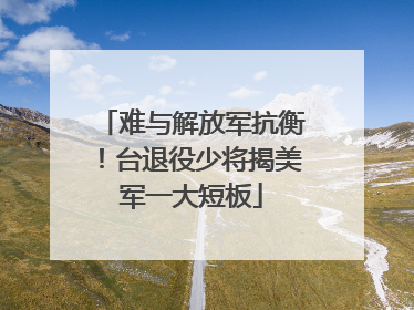难与解放军抗衡！台退役少将揭美军一大短板