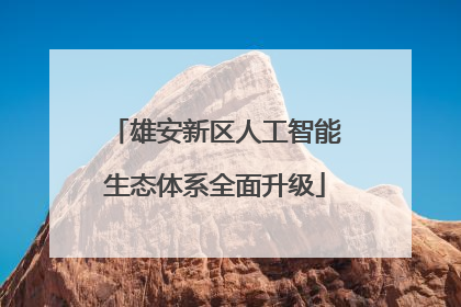 雄安新区人工智能生态体系全面升级