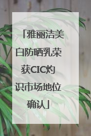 雅丽洁美白防晒乳荣获CIC灼识市场地位确认