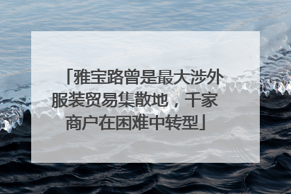 雅宝路曾是最大涉外服装贸易集散地，千家商户在困难中转型