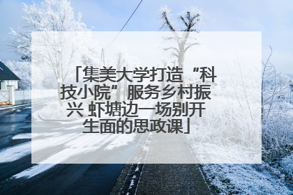 集美大学打造“科技小院”服务乡村振兴 虾塘边一场别开生面的思政课