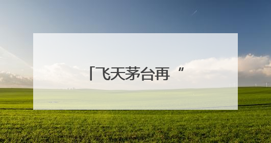 飞天茅台再“跳水”，“蛇茅”跌出新低